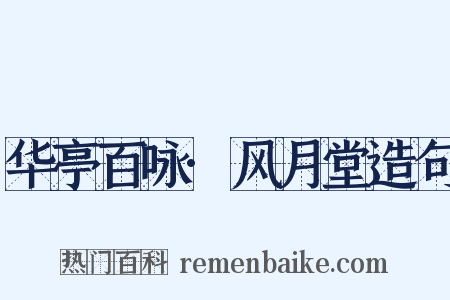 华亭百咏·风月堂造句是什么意思的图片